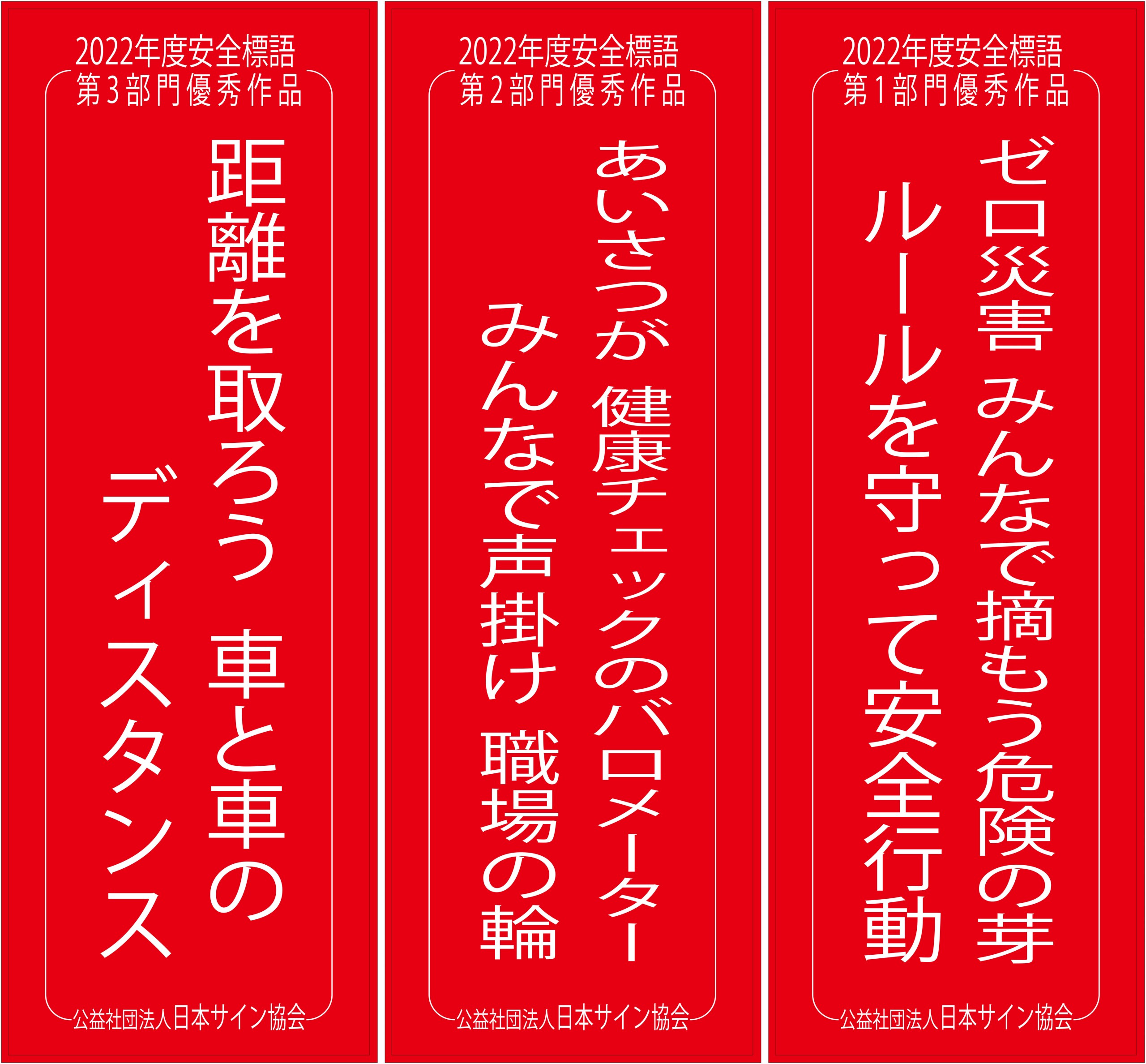 日サ協 22年度安全標語 の優秀作品3点を発表 サイン ディスプレイ業界の専門メディア Sign News Site By総合報道