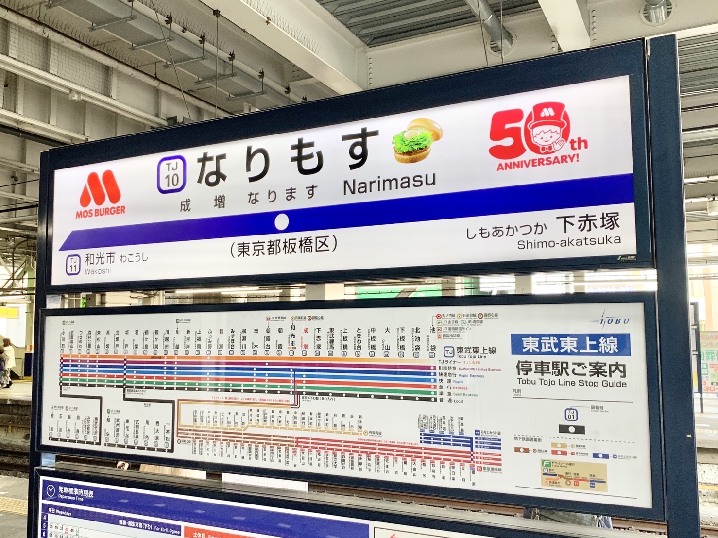 モスフードサービス】東武東上線とコラボし成増駅の駅名看板を“なりも