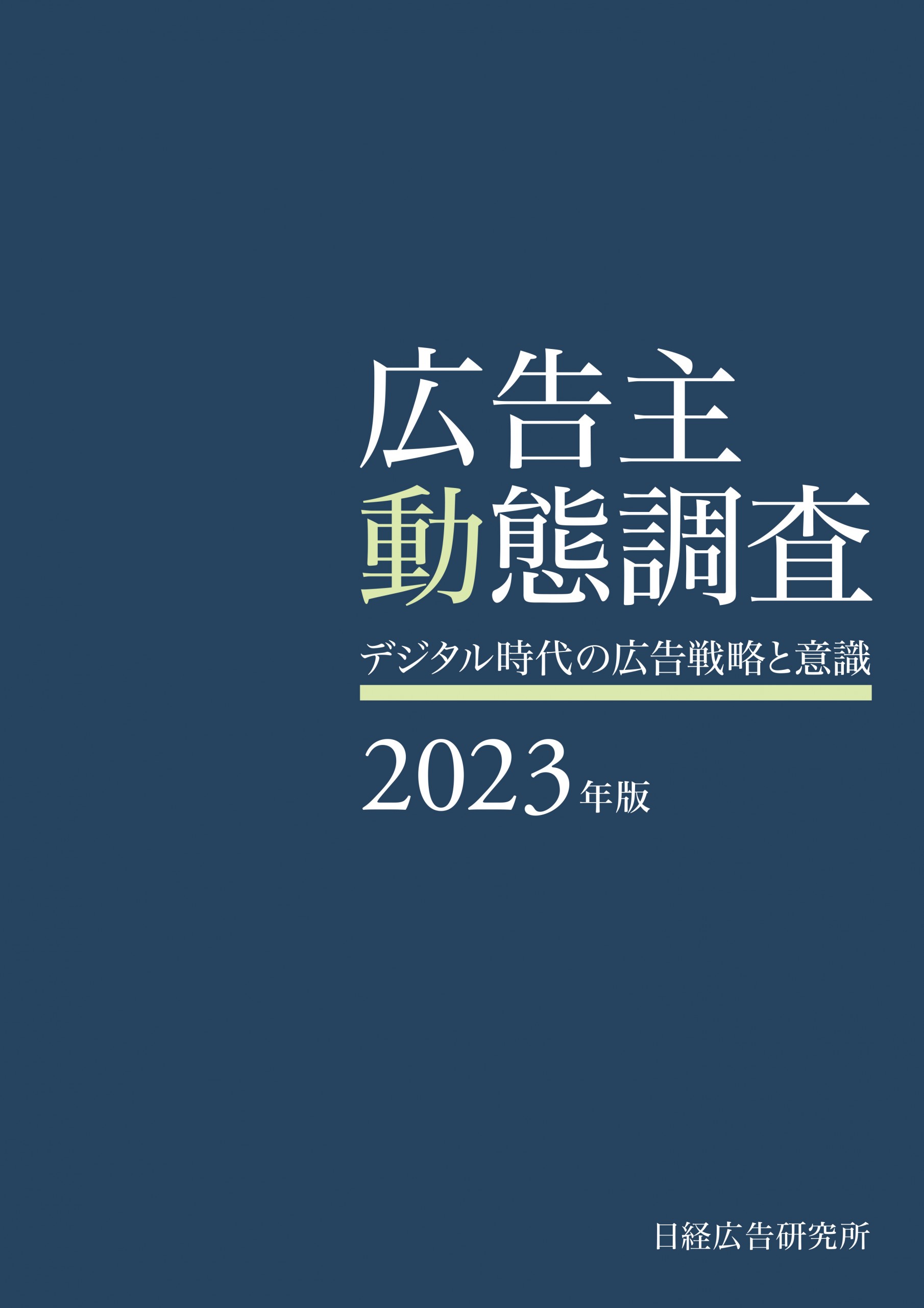 日経広研】『広告主動態調査2023年版―デジタル時代の広告戦略と意識