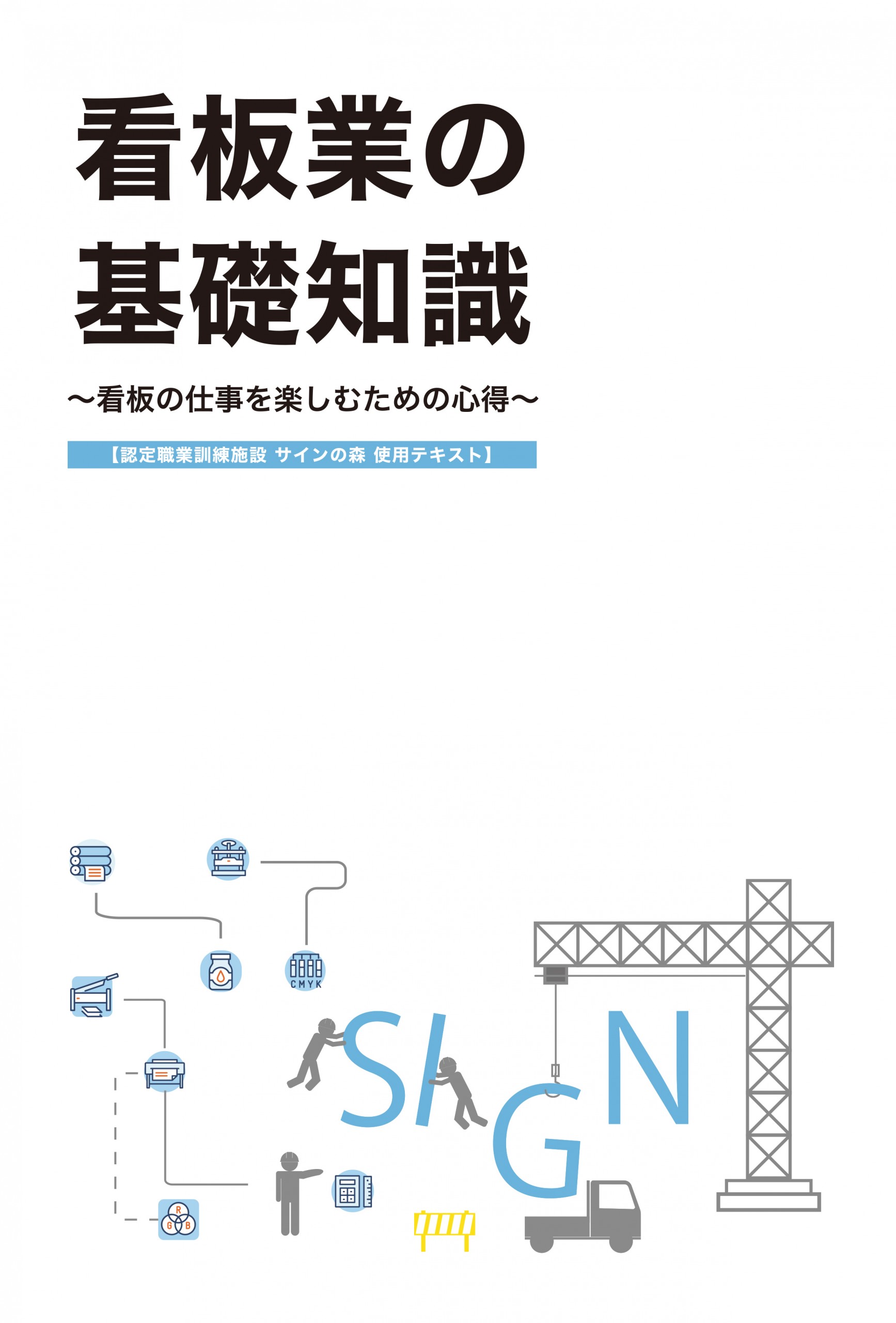 サインの森】「看板業の基礎知識～看板の仕事を楽しむための心得～【第六版】」を発行 - サイン＆ディスプレイ業界の専門メディア SIGN NEWS  SITE by総合報道