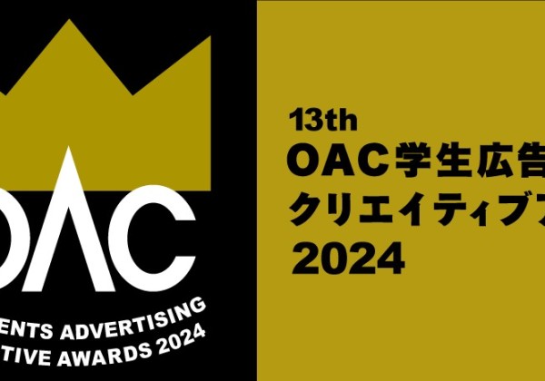 【日本広告制作協会】「OAC学生広告クリエイティブアワード2024」作品募集開始