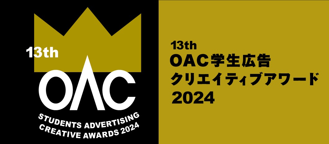 【日本広告制作協会】「OAC学生広告クリエイティブアワード2024」作品募集開始