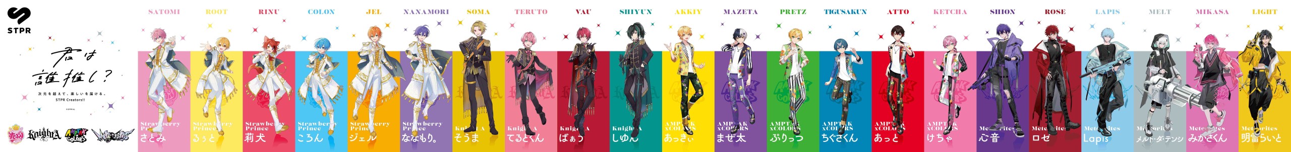 STPR所属4グループ(すとぷり・Knight A - 騎士A -・AMPTAKxCOLORS・Meteorites)合同の巨大広告