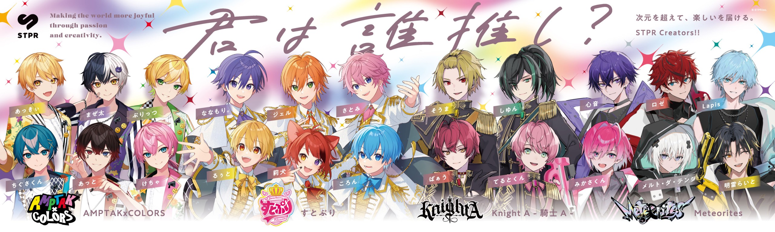 STPR所属4グループ(すとぷり・Knight A - 騎士A -・AMPTAKxCOLORS・Meteorites)合同の巨大広告