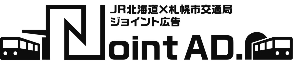 【JR北海道ソリューションズ、JR北海道、札幌市交通局】「JR北海道×札幌市交通局 ジョイント広告」を実施