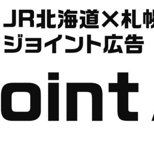 【JR北海道ソリューションズ、JR北海道、札幌市交通局】「JR北海道×札幌市交通局 ジョイント広告」を実施