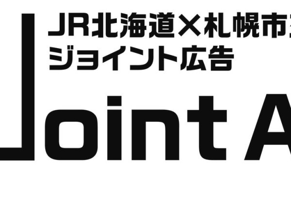 【JR北海道ソリューションズ、JR北海道、札幌市交通局】「JR北海道×札幌市交通局 ジョイント広告」を実施