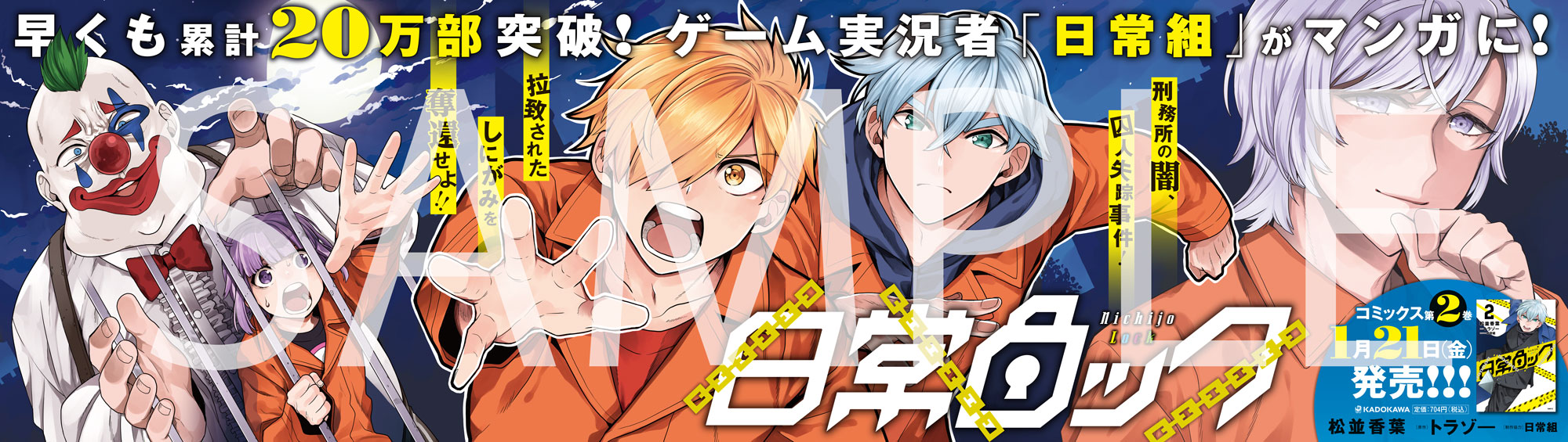 KADOKAWA】「日常ロック」コミックス第2巻を発売記念し、池袋駅で大型広告を掲出 - サイン＆ディスプレイ業界の専門メディア SIGN NEWS  SITE by総合報道