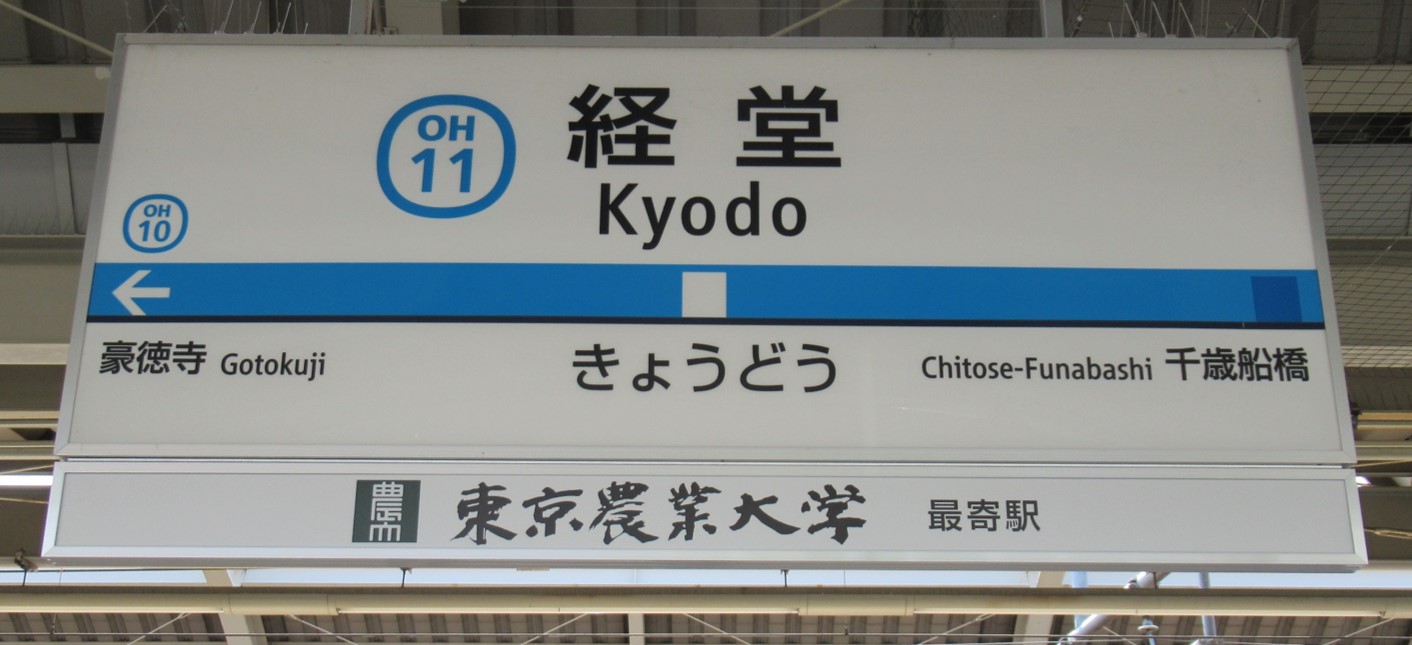 小田急電鉄】経堂駅に初の副駅名看板を4月1日から掲出 - サイン＆ディスプレイ業界の専門メディア SIGN NEWS SITE by総合報道